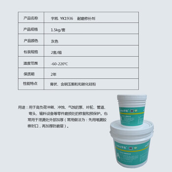 宇凯 YK1936 耐磨修补剂 1.5kg/套