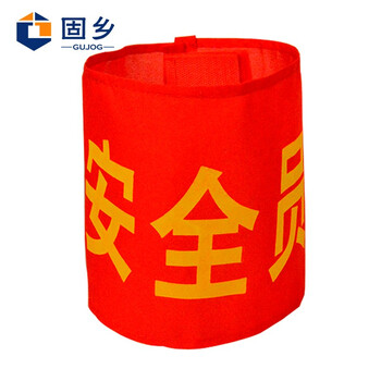 固乡 【可定制】 袖标 志愿者 安全检查 红袖章  执勤臂章 【安全员粘贴款（10个装）】