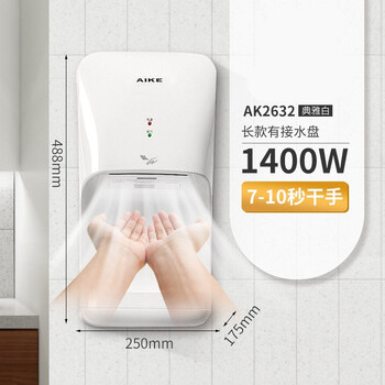 艾克（AIKE）单面感应高速干手机 卫生间挂壁式烘手器 银色 AK2632