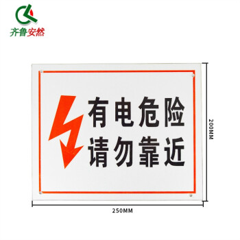 齐鲁安然 电力警示标牌【有电危险 请勿靠近】20*25cm 铝板反光安全标识牌 可定制