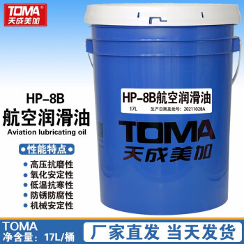天成美加 TOMA HP-8B航空润滑油 17L/桶