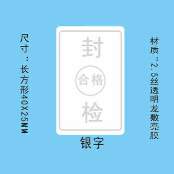 飞尔（FLYER）封口贴 透明防水长方形金银黑字封检验贴【40x25mm 银字 封 检 合格 1000贴】	