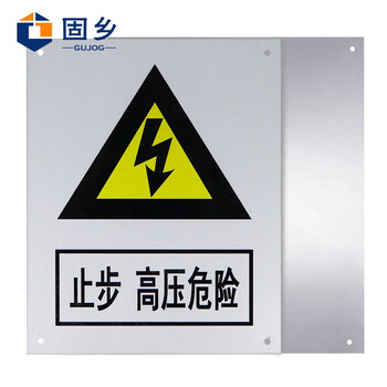 固乡 电力标牌【铝板反光标识牌 止步高压危险 24*30cm 可定制】配电安全警告牌 配电箱