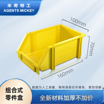 米奇特工 斜口螺丝收纳盒 货架零件盒 组立式物料盒 五金工具盒元件盒  160*100*70 黄