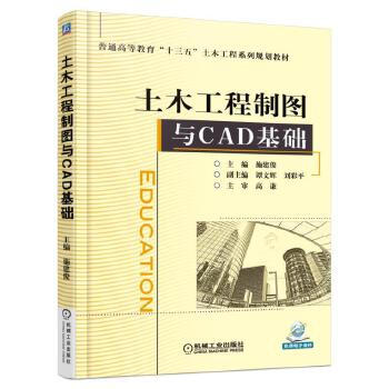 土木工程制图与cad基础【本科教材】 9787111550105 施建俊 机械工业