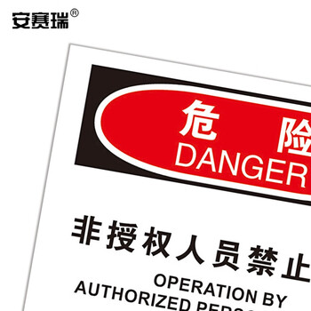 安赛瑞 危险类安全标识（危险-非授权人员禁止操作）不干胶贴纸 250×315mm 31295