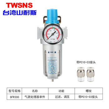 山耐斯（TWSNS）气源处理器二联件SFC/SFR200300过滤油水分离器调压阀SFR300带PC带插10管三分直铜接头