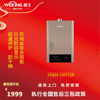 weking威王厨卫电器12fs72a燃气热水器智能极速恒温安全多重防护