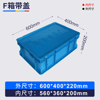 力王(POWERKING)可堆箱加厚耐摔塑料箱整理收纳箱工业汽配运输箱周转物流箱运输箱 F箱 600*400*220