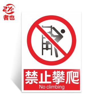 者也 PVC警示牌当心触电严禁烟火警告标志牌车间消防警示牌 禁止攀爬