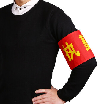 趣行 执勤+别针 5个装 志愿者执勤安全检查红袖章印刷红袖标值周生安全员执勤等臂章 