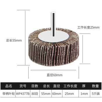 卡夫威尔 百叶轮 抛光打磨除锈带柄叶轮 砂轮布 磨具磨头(五只装) 60*25*6mm(80#) WP4377B