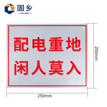 固乡（铝板反光标牌 配电重地闲人莫入 20x25cm 可定制）电力安全警示牌 配电箱标志牌