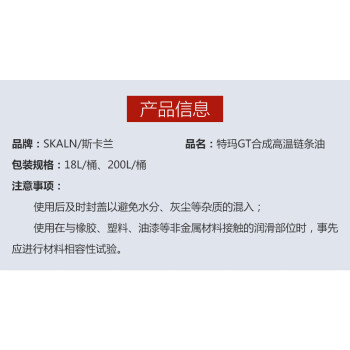 SKALN特玛GT合成高温链条油200L烘干设备纺织印染高温烘房高温链条传动系统润滑油