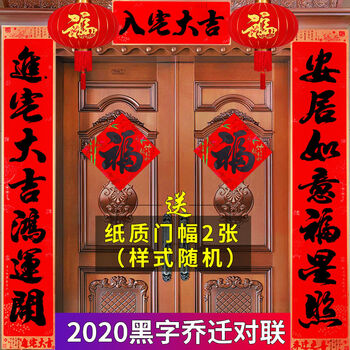 街亭集市乔迁对联搬家对联乔迁入室入宅新户新房新居大门装饰红底黑体