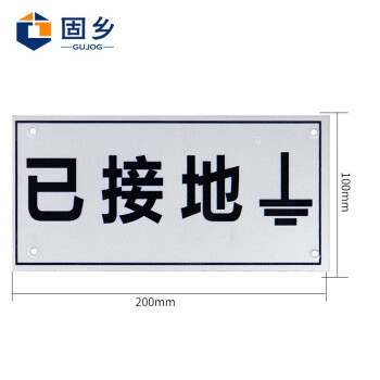 固乡 铝板反光标牌（已接地 10x20cm）【可定制】配电重地  配电室配电房电力警示牌