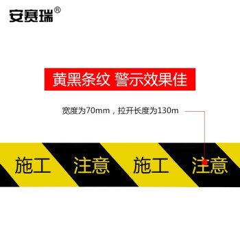 安赛瑞 警示隔离带（施工注意）PE塑料警戒带 安全警示带 7cm×130m 11110