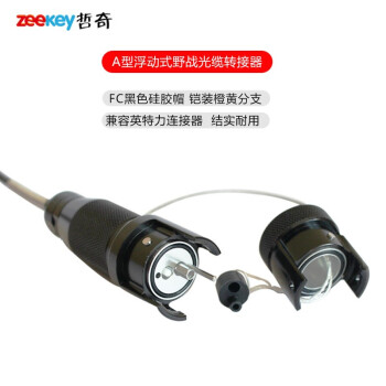 哲奇  ZQ-YZA-2FC-3M-G 改进款A型浮动式野战光缆转接器野战航空头 野战光缆连接器  3米 1条价