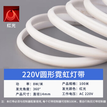 贝工 220V圆形霓虹灯带 360度发光柔性灯带 直径14mm 8W/米 红光 100米