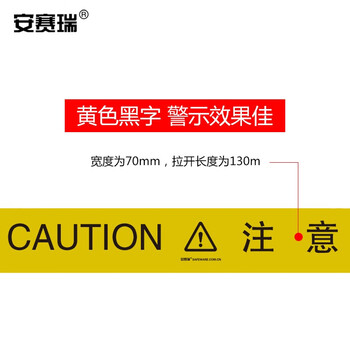 安赛瑞 警示隔离带（CAUTION）施工现场警示带 警戒带 一次性警示带 7cm×130m 11109