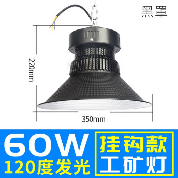 誉翊 鳍片led工矿灯 工厂车间仓库吊灯天棚灯室内球场照明灯 60W 黑色罩子 挂钩款送吊链