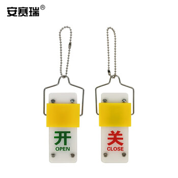 安赛瑞 滑块式双状态亚克力阀门吊牌（5个装/包）滑块挂牌 33705