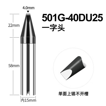 创时代chuera 自动焊锡机/机器人专用烙铁头 一字头不开槽 烙铁头501G系列 501G-40DU25