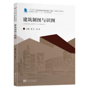 《w 建筑制图与识图9787564190873东南大学》【摘要 书评 试读】