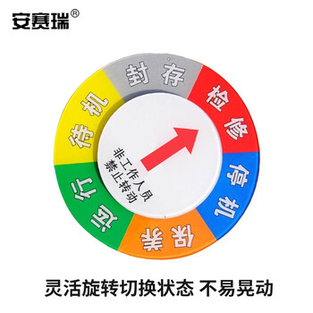 安赛瑞 磁吸式设备状态旋转指示牌（φ15cm）设备运行状态铭牌 40032