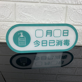 厚创 亚克力标识牌 贴牌今日已消毒请测量体温勤洗手提示牌 今日已消毒 28*11cm