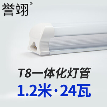 誉翊 led灯管T8日光灯全套长条灯支架灯条形光管 一体化1.2米 24W-正白光