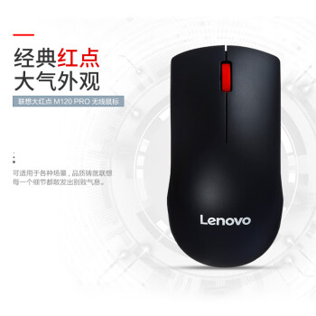联想（Lenovo）鼠标 无线鼠标 办公鼠标 联想大红点M120Pro无线鼠标  台式机鼠标 笔记本鼠标