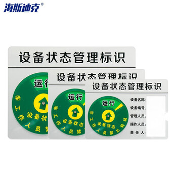 海斯迪克 HK0013 亚克力设备状态牌定制款式10*6cm 背面带3M胶+4粒磁铁 机器管理指示牌 5S管理