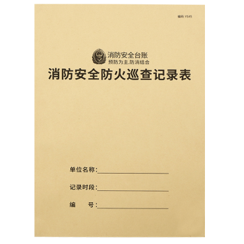 消防台账安全记录台账消防控制室值班记录本消防安全防火巡查检查记录