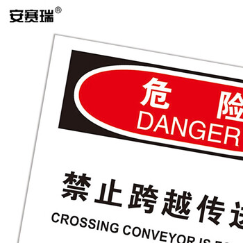 安赛瑞 OSHA安全标识（危险-禁止跨越传送带）250×315mm 安全标牌 31173
