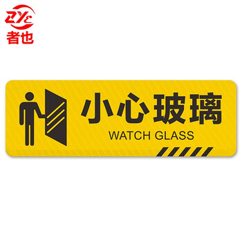 者也 斜纹标识贴 温馨提示PVC标识牌防滑耐磨墙贴地贴 12*40CM 小心玻璃（10张起订）
