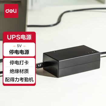 得力考勤机 UPS不间断电源 支持停电打卡 考勤机配件 13899