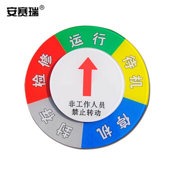 安赛瑞 设备状态旋转指示牌 φ150mm 运行状态牌 亚克力标识牌 40029