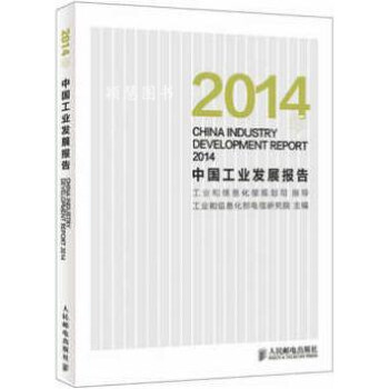 2014年中国工业发展报告工业和信息化部电信研究院主编人民邮电出版社