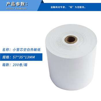 飞尔（FLYER）叫号纸 小管芯空白热敏纸 小票纸打印纸 200卷/箱【57x35x13mm】
