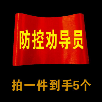 疫情防控袖章执勤袖套消毒专员红袖章定制袖标袖章防疫志愿者监督导员