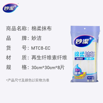 妙洁 棉柔抹布 8片装厨房洗碗布 强力吸水巾 擦拭疏油家用神器