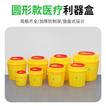 久洁4L圆型利器盒卫生所锐器盒黄色小型废物桶医院诊所科室