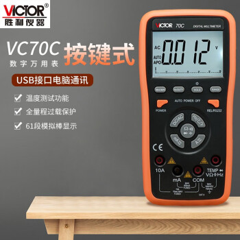 胜利仪器（VICTOR）数字万用表高精度 电工万能表VC70C  可定制