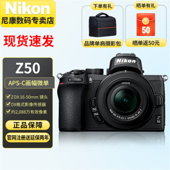  尼康（Nikon） Z50（Z50）微单相机 入门级微单套机 轻便 Vlog Z 50单机身 +Z DX16-50mm 镜头套装 官方标配