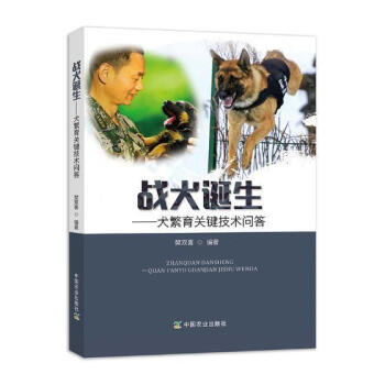 包邮战犬诞生犬繁育关键技术问答农业林业军犬良种繁育基本知识图书