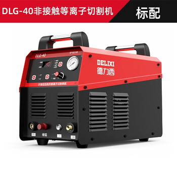 德力西等离子切割机DLG-40内置气泵两相电220V单电压非接触切割机 【非接触裸机】220V内置气泵