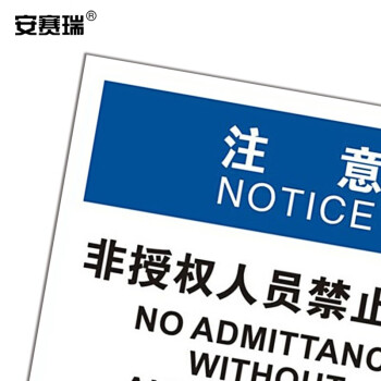 安赛瑞 安全标识（注意 非授权人员禁止入内）3M不干胶 250×315mm 31127