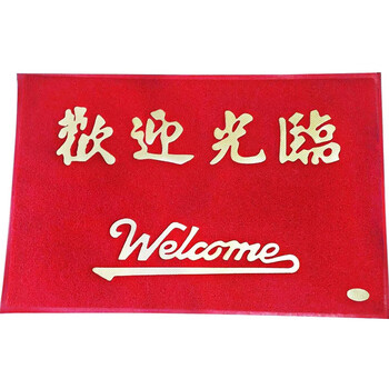 3G 进门入户 PVC喷丝地垫 出入平安字样脚垫 厚15mm*长118cm*宽78cm 企业定制