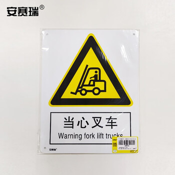 安赛瑞 当心叉车安全标识（当心叉车）安全标志牌PVC标识牌250×315mm30814